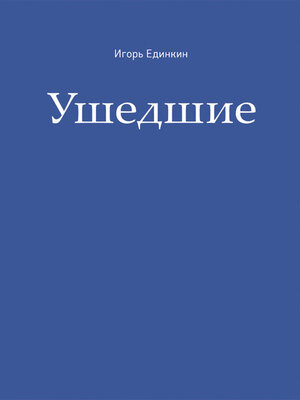 cover image of Ушедшие